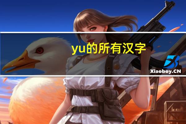 yu的所有汉字