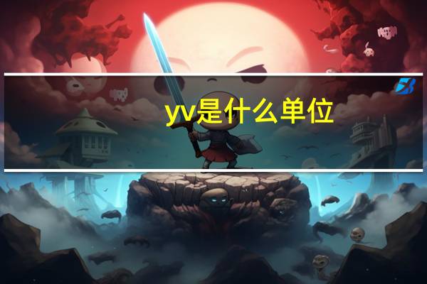 yv是什么单位