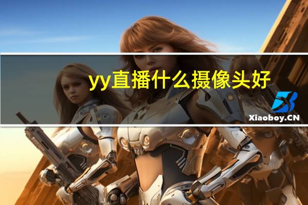 yy直播什么摄像头好