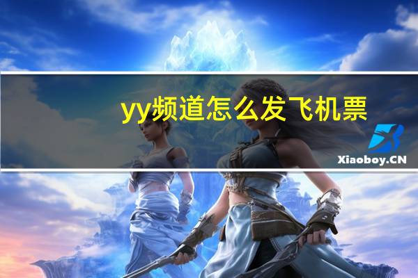 yy频道怎么发飞机票