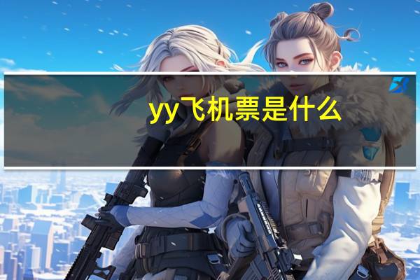 yy飞机票是什么