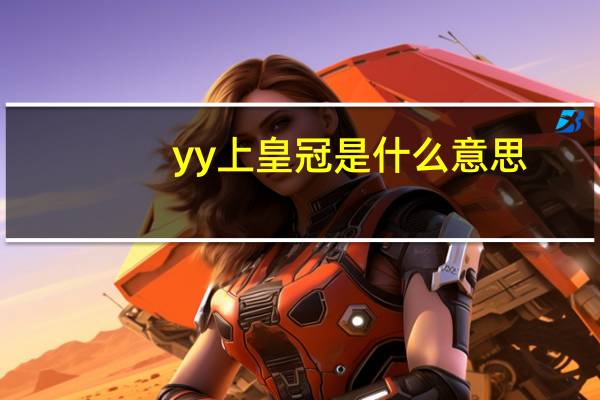 yy上皇冠是什么意思（yy多少级是皇冠）