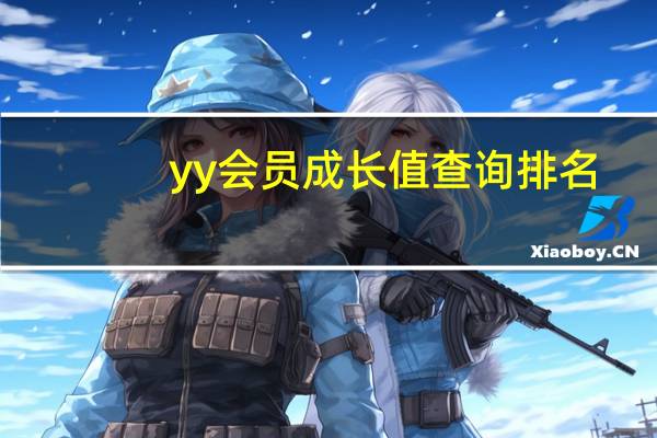 yy会员成长值查询排名（yy会员怎么排名靠前）