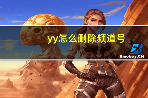 yy怎么删除频道号（yy怎么删除频道）