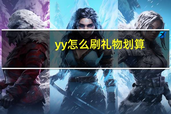 yy怎么刷礼物划算（yy免费月票领取）