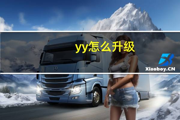 yy怎么升级（yy怎么升级）