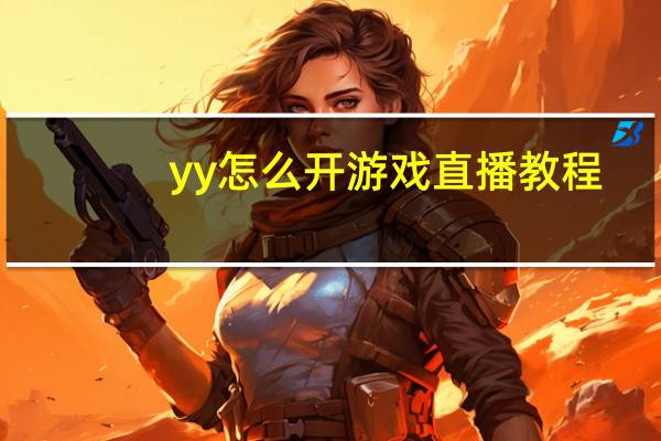 yy怎么开游戏直播教程（yy怎么开游戏直播）