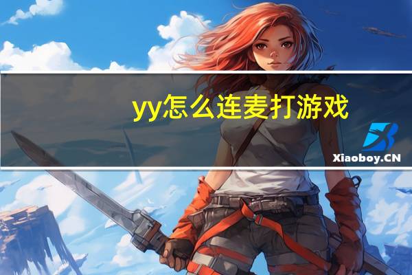 yy怎么连麦打游戏（yy怎么连麦）