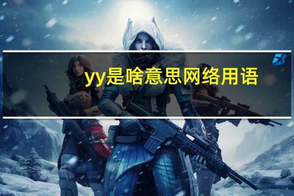 yy是啥意思网络用语