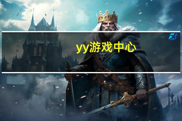 yy游戏中心（yy游戏大厅网页游戏）