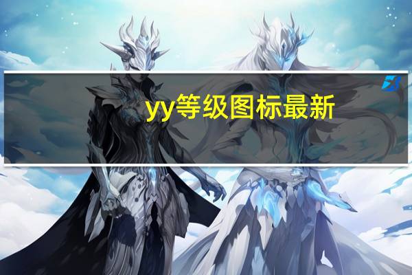 yy等级图标最新（yy等级图标）