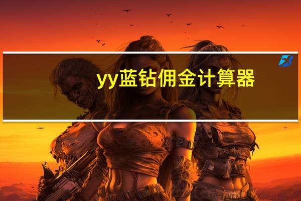 yy蓝钻佣金计算器（yy蓝钻兑换佣金计算器）
