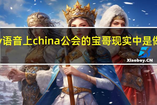 yy语音上china公会的宝哥现实中是做什么的