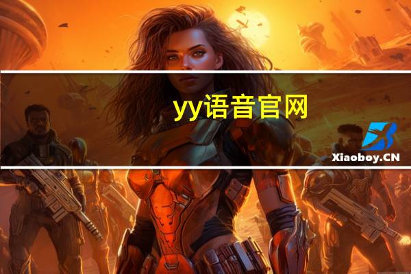yy语音官网（yy小顶顶）
