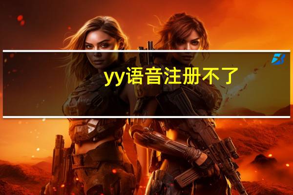 yy语音注册不了(yy语音注册)