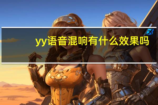 yy语音混响有什么效果吗（yy混音器）