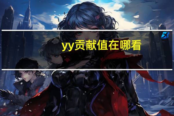 yy贡献值在哪看（yy贡献值）