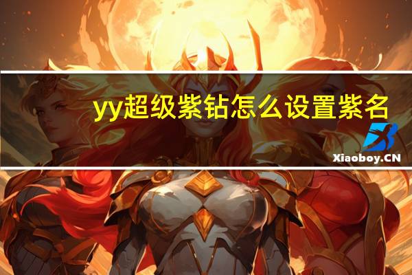 yy超级紫钻怎么设置紫名（yy紫钻怎么设置紫名）