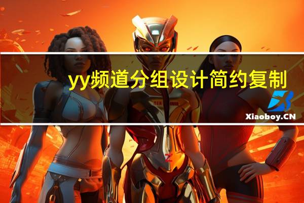yy频道分组设计简约 复制（yy频道分组设计可爱）