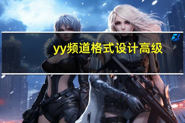 yy频道格式设计高级（yy频道格式）