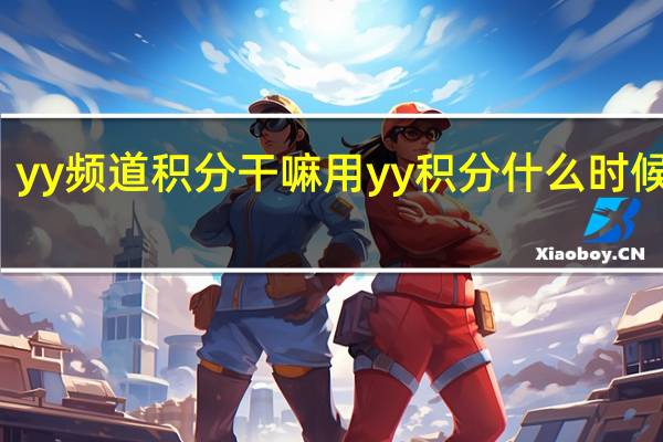 yy频道积分干嘛用 yy积分什么时候更新