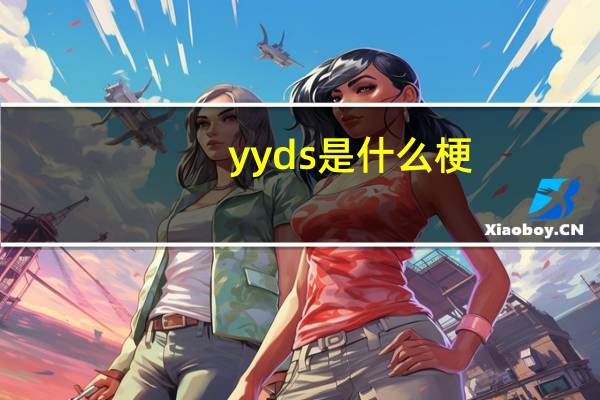 yyds是什么梗（yy被盗）