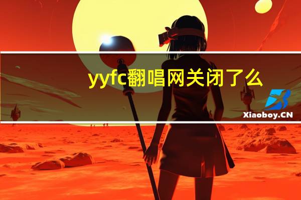 yyfc翻唱网关闭了么（yyfc翻唱网）