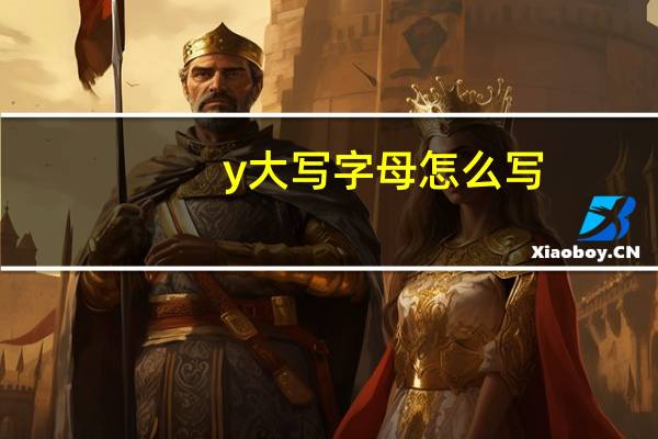 y大写字母怎么写