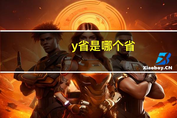 y省是哪个省