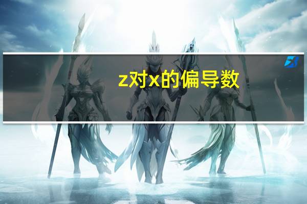 z对x的偏导数