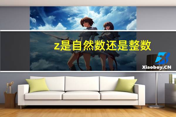 z是自然数还是整数
