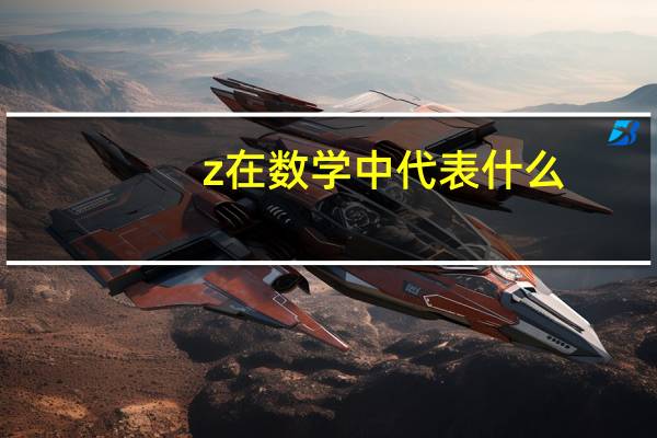 z在数学中代表什么