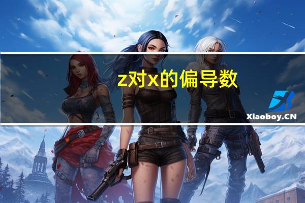 z对x的偏导数