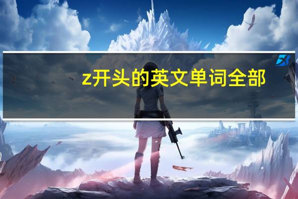 z开头的英文单词全部