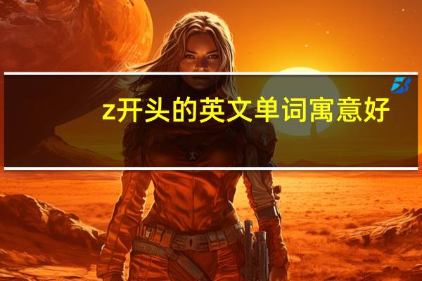 z开头的英文单词寓意好