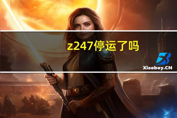 z247停运了吗