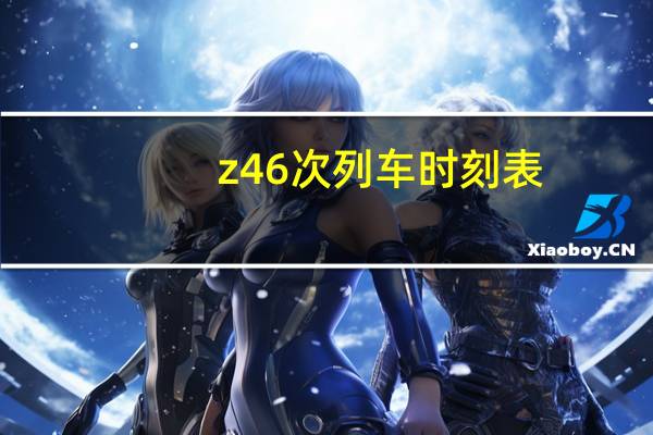 z46次列车时刻表（z465）