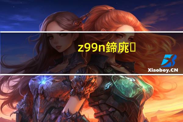 z99n 鍗庣(华硕z99s(华硕Z99))