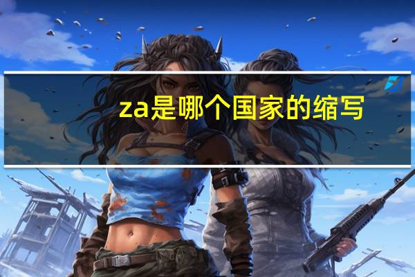 za是哪个国家的缩写