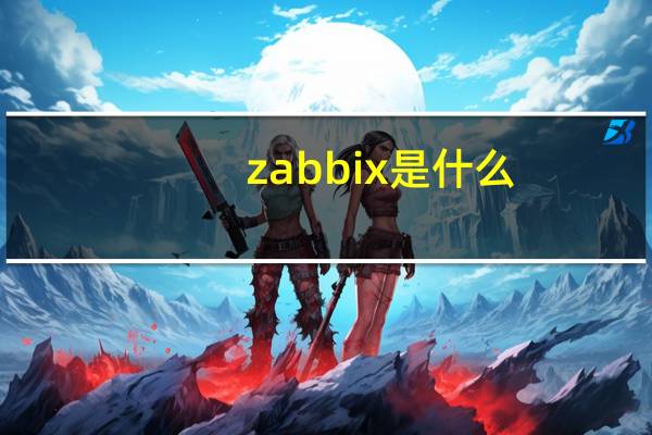zabbix是什么
