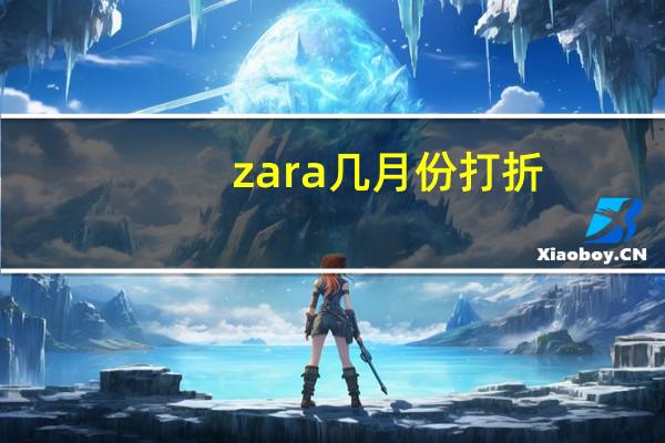zara幾月份打折