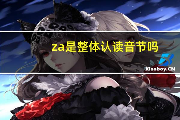 za是整体认读音节吗