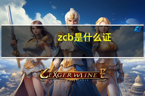 zcb是什么证