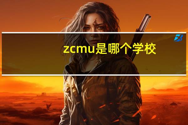 zcmu是哪个学校