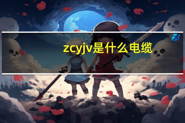 zcyjv是什么电缆