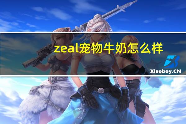 zeal宠物牛奶怎么样