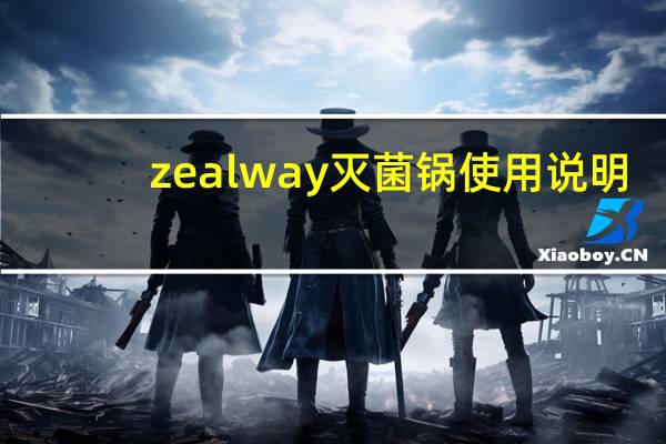 zealway灭菌锅使用说明