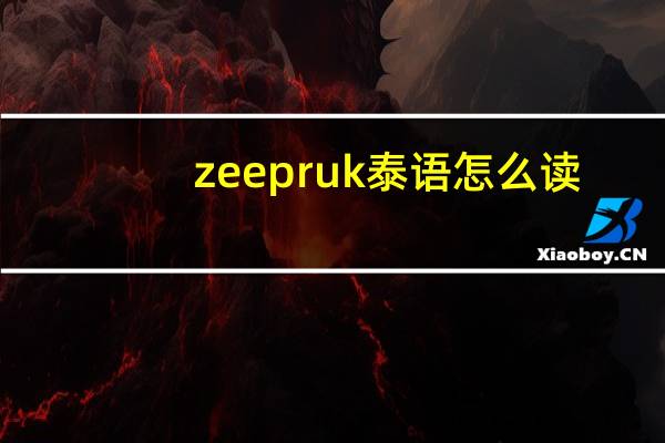 zee pruk泰语怎么读（zee pruk）
