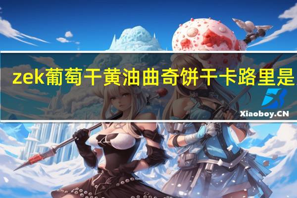 zek 葡萄干黄油曲奇饼干卡路里是多少