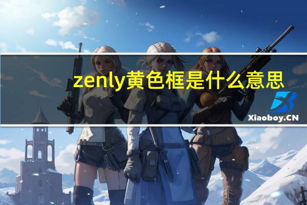 zenly黄色框是什么意思